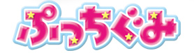 ぷっちぐみ