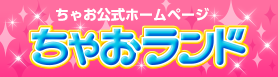 ちゃおランド