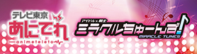 テレビ東京・あにてれ アイドル×戦士 ミラクルちゅーんず!