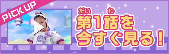 第1話を今すぐ見る!