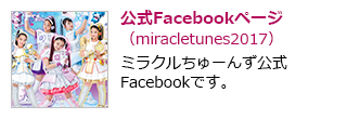公式Facebookページ(miracletunes2017)ミラクルちゅーんず公式IFacebookです。
