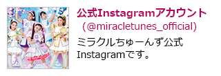公式Instagramアカウント(@miracle2_official)ミラクルちゅーんず公式Instagramです。