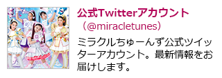 公式Twitterアカウント(@miracletunes)ミラクルちゅーんず公式ツイッターアカウント。最新情報をお届けします。